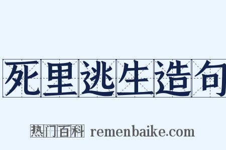 死里逃生造句是什么意思的图片